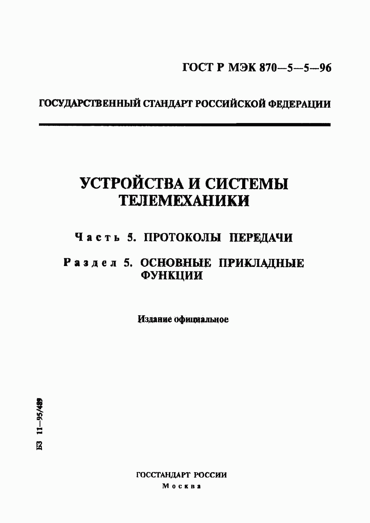 ГОСТ Р МЭК 870-5-5-96, страница 1