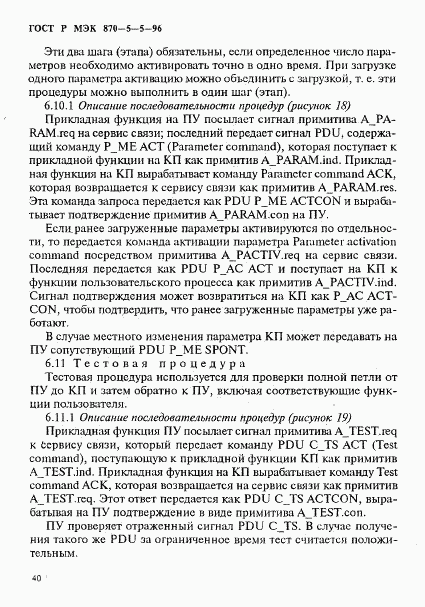 ГОСТ Р МЭК 870-5-5-96, страница 43