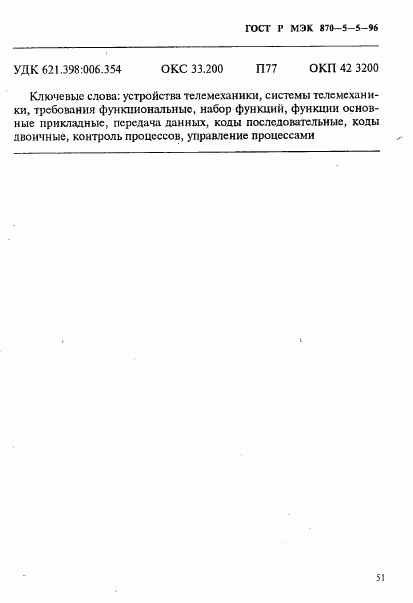 ГОСТ Р МЭК 870-5-5-96, страница 54