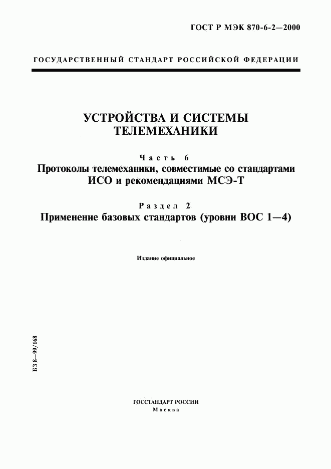 ГОСТ Р МЭК 870-6-2-2000, страница 1