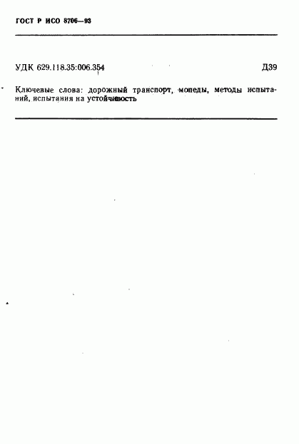 ГОСТ Р ИСО 8706-93, страница 10