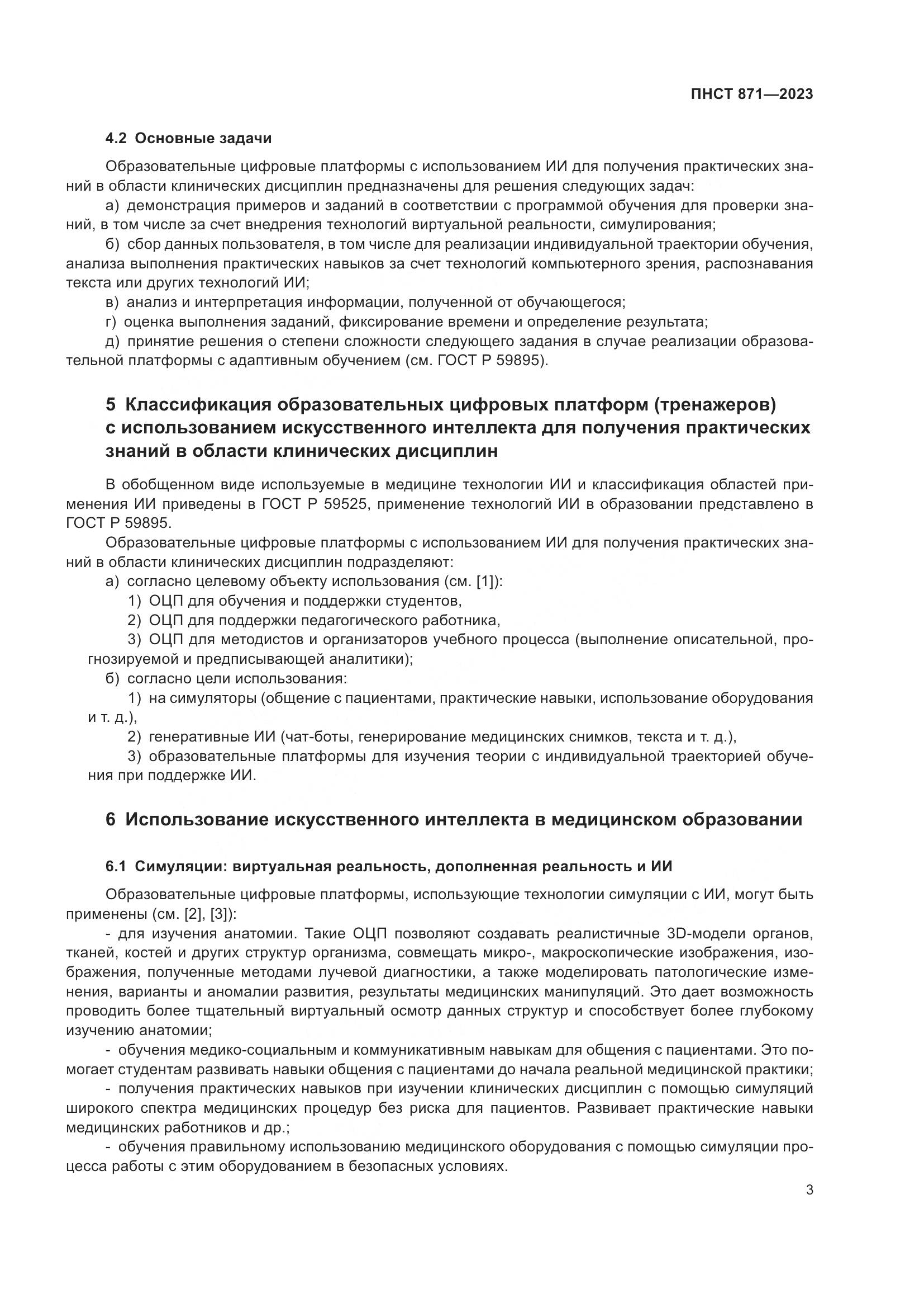 ПНСТ 871-2023, страница 7