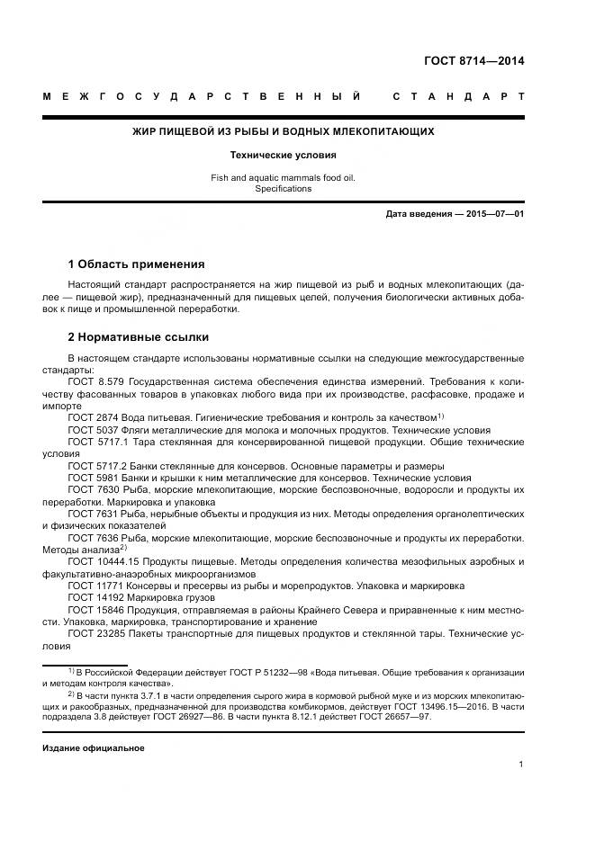 ГОСТ 8714-2014, страница 3