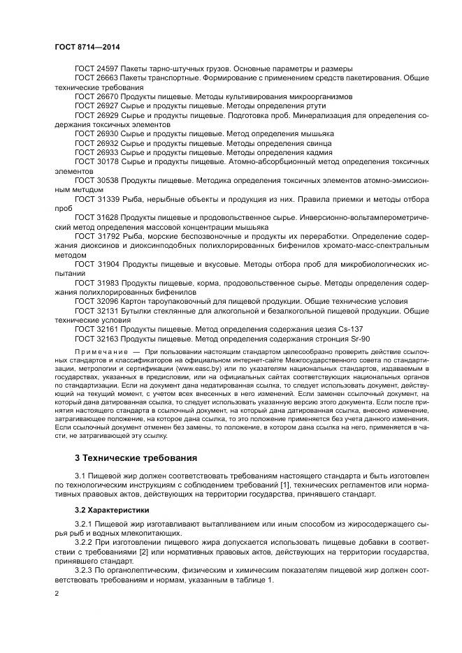 ГОСТ 8714-2014, страница 4