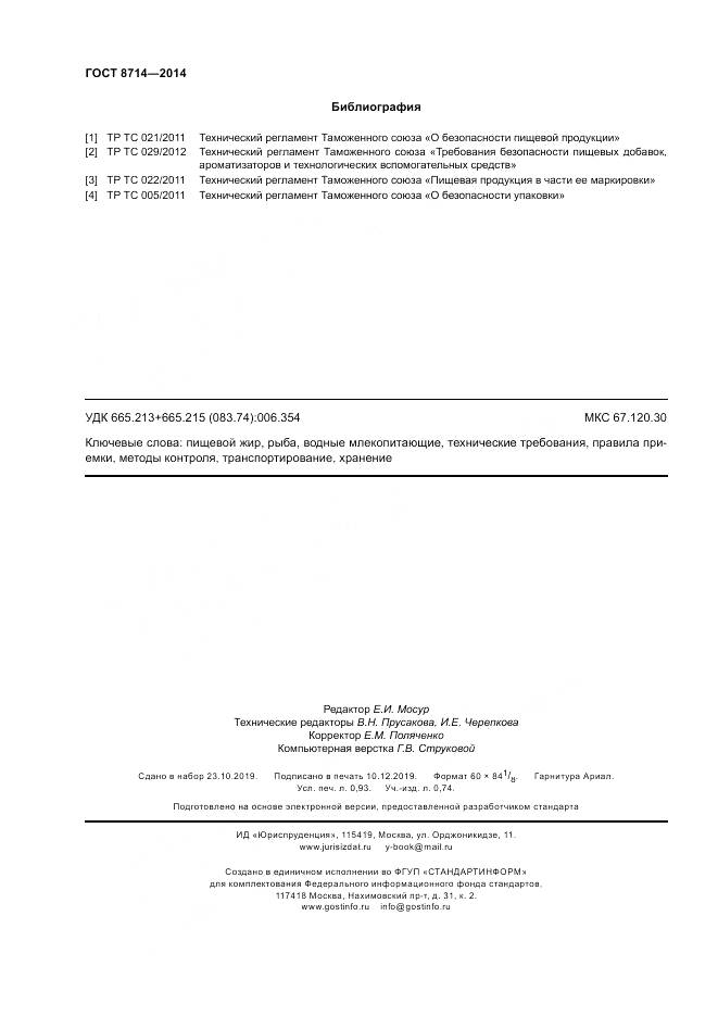ГОСТ 8714-2014, страница 8