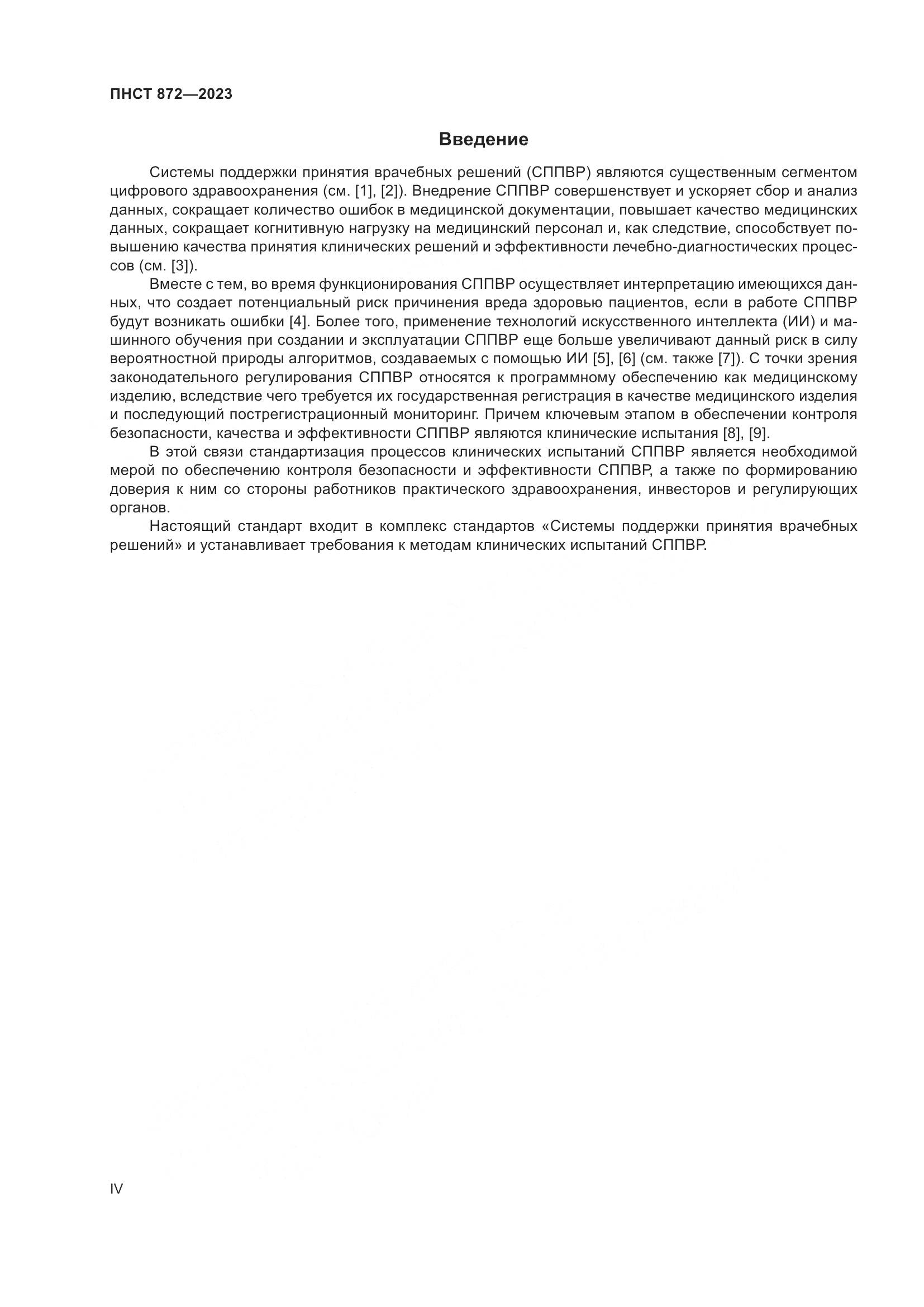 ПНСТ 872-2023, страница 4