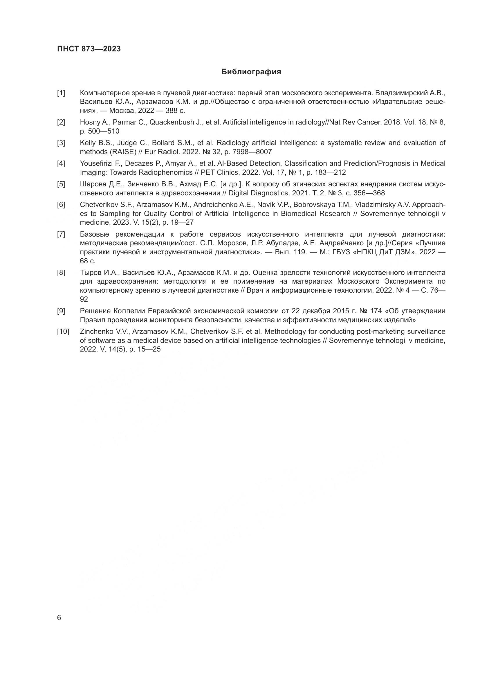 ПНСТ 873-2023, страница 10
