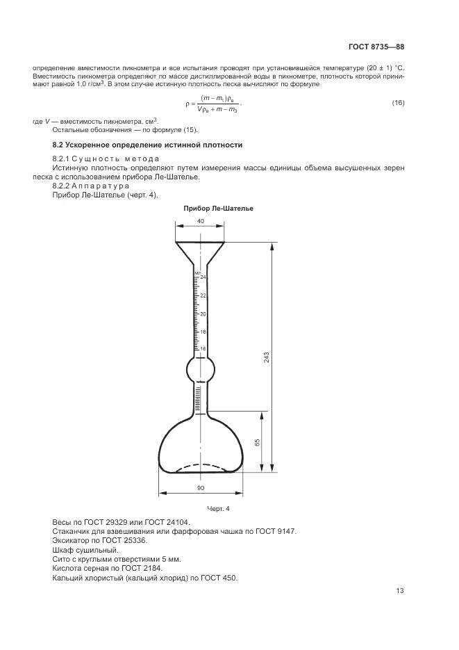ГОСТ 8735-88, страница 16