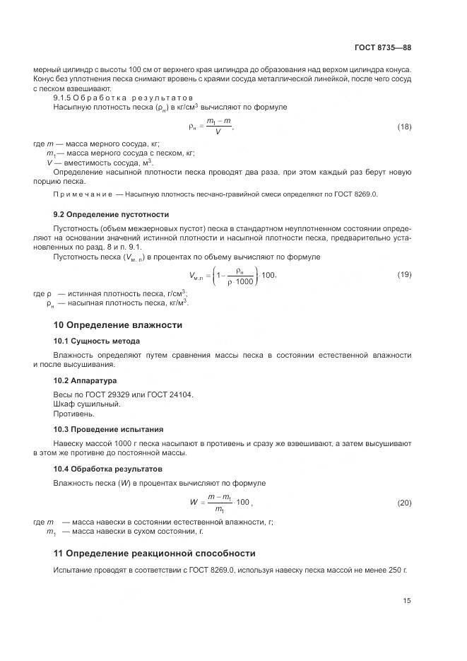 ГОСТ 8735-88, страница 18