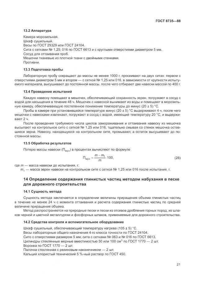 ГОСТ 8735-88, страница 24