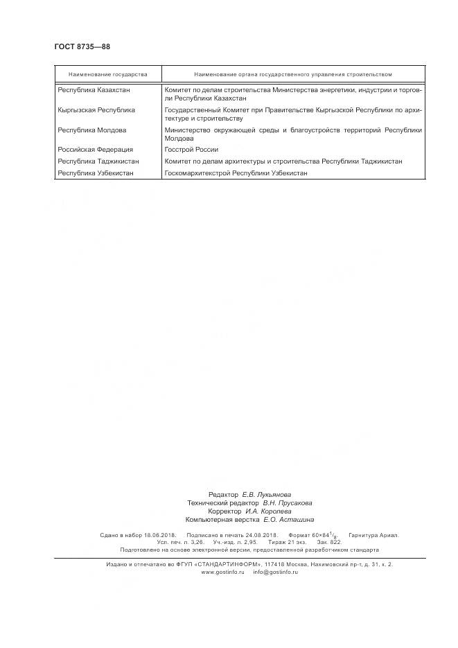 ГОСТ 8735-88, страница 29