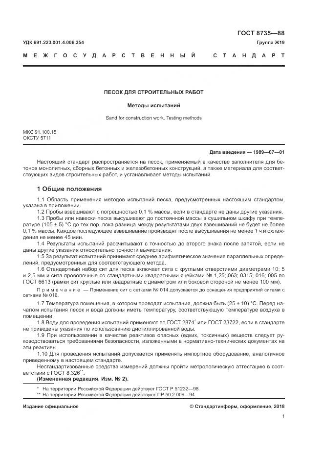 ГОСТ 8735-88, страница 4