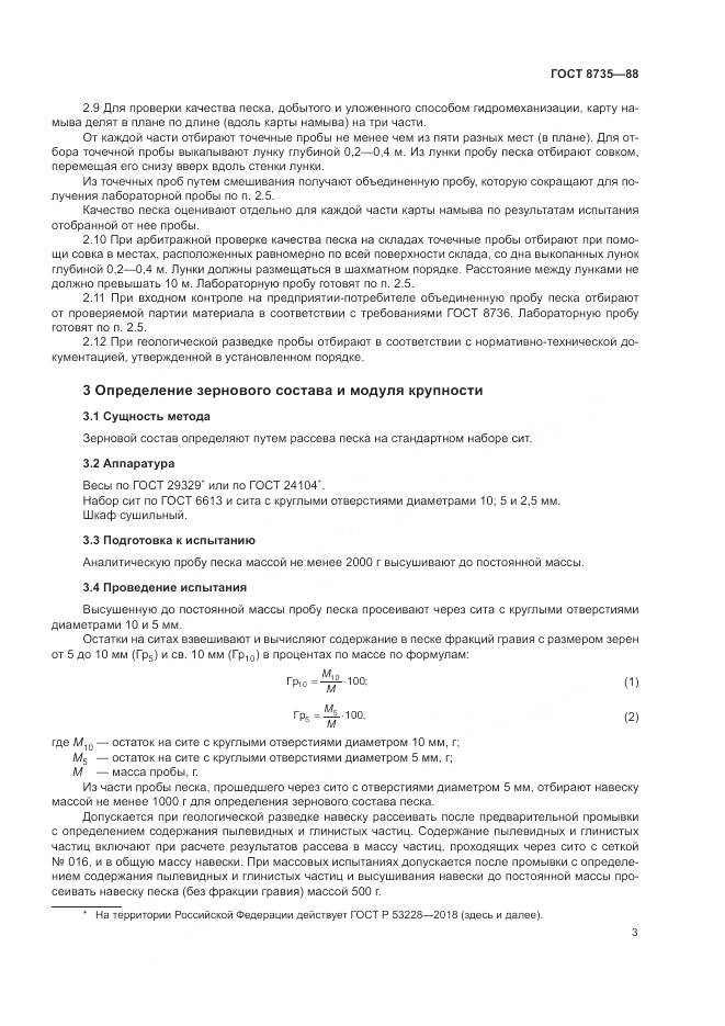 ГОСТ 8735-88, страница 6