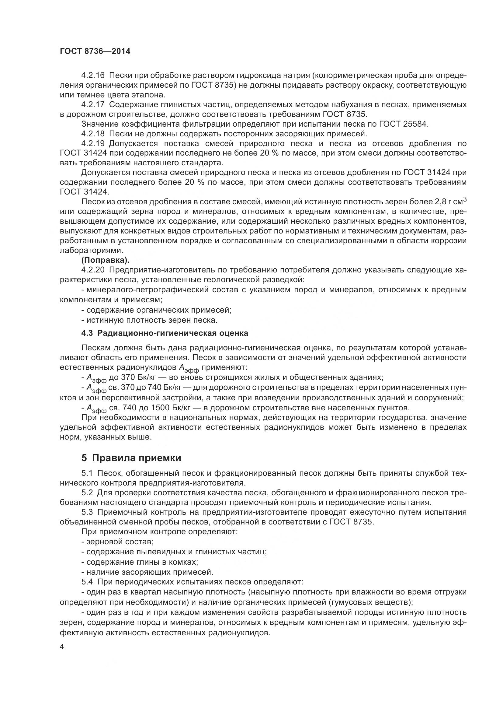 ГОСТ 8736-2014, страница 11