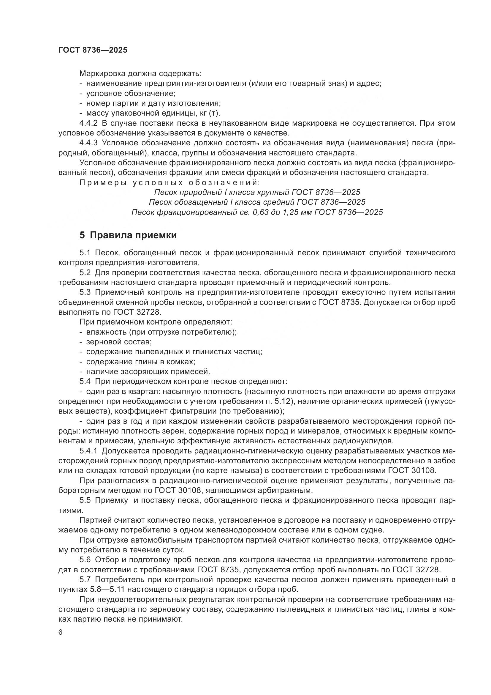 ГОСТ 8736-2025, страница 10