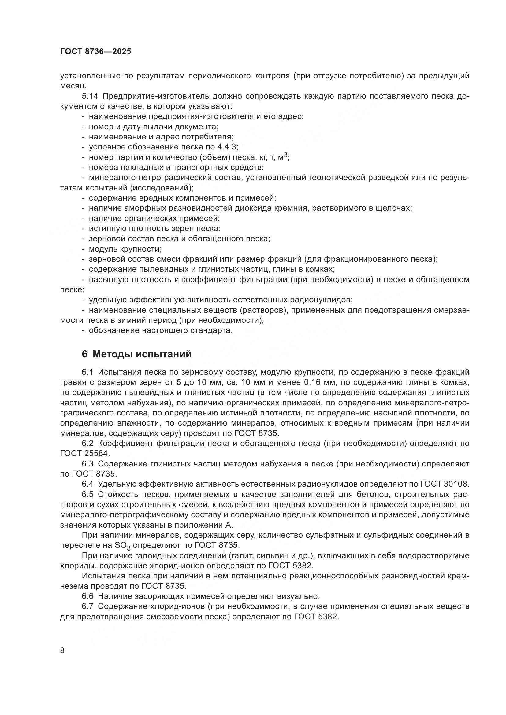 ГОСТ 8736-2025, страница 12