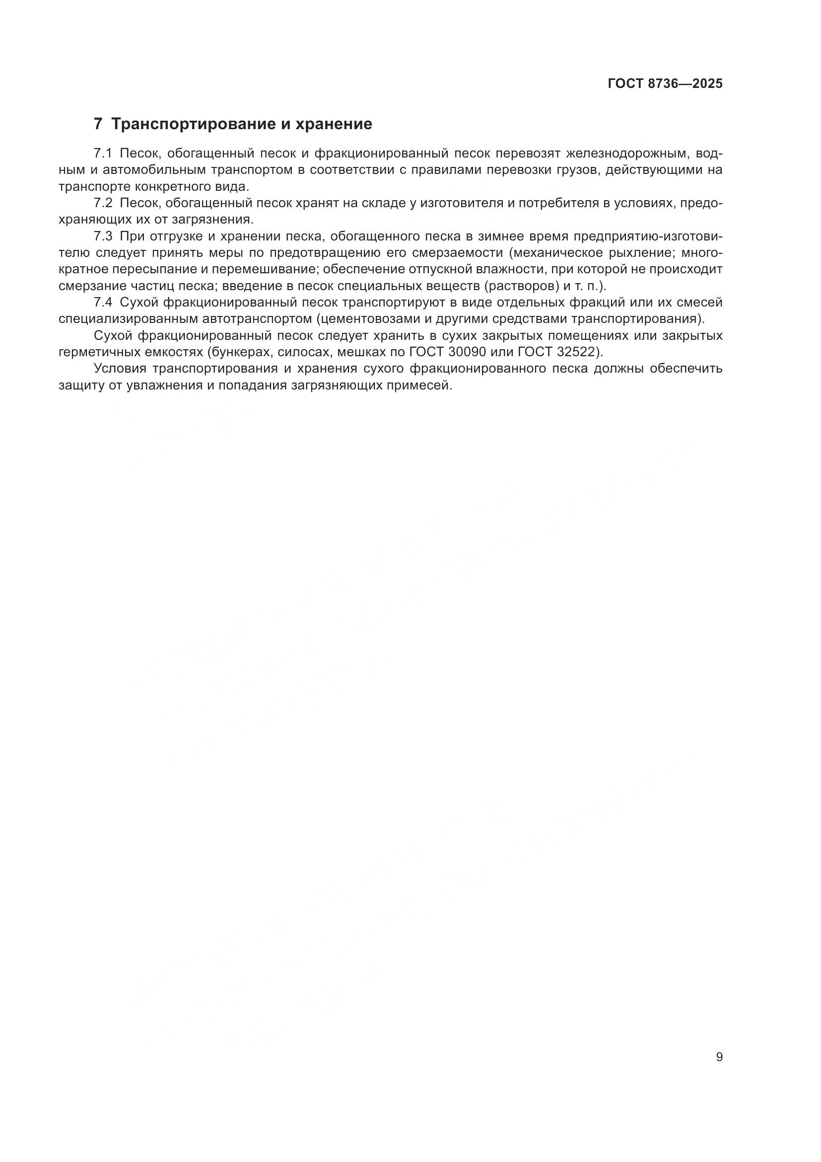 ГОСТ 8736-2025, страница 13