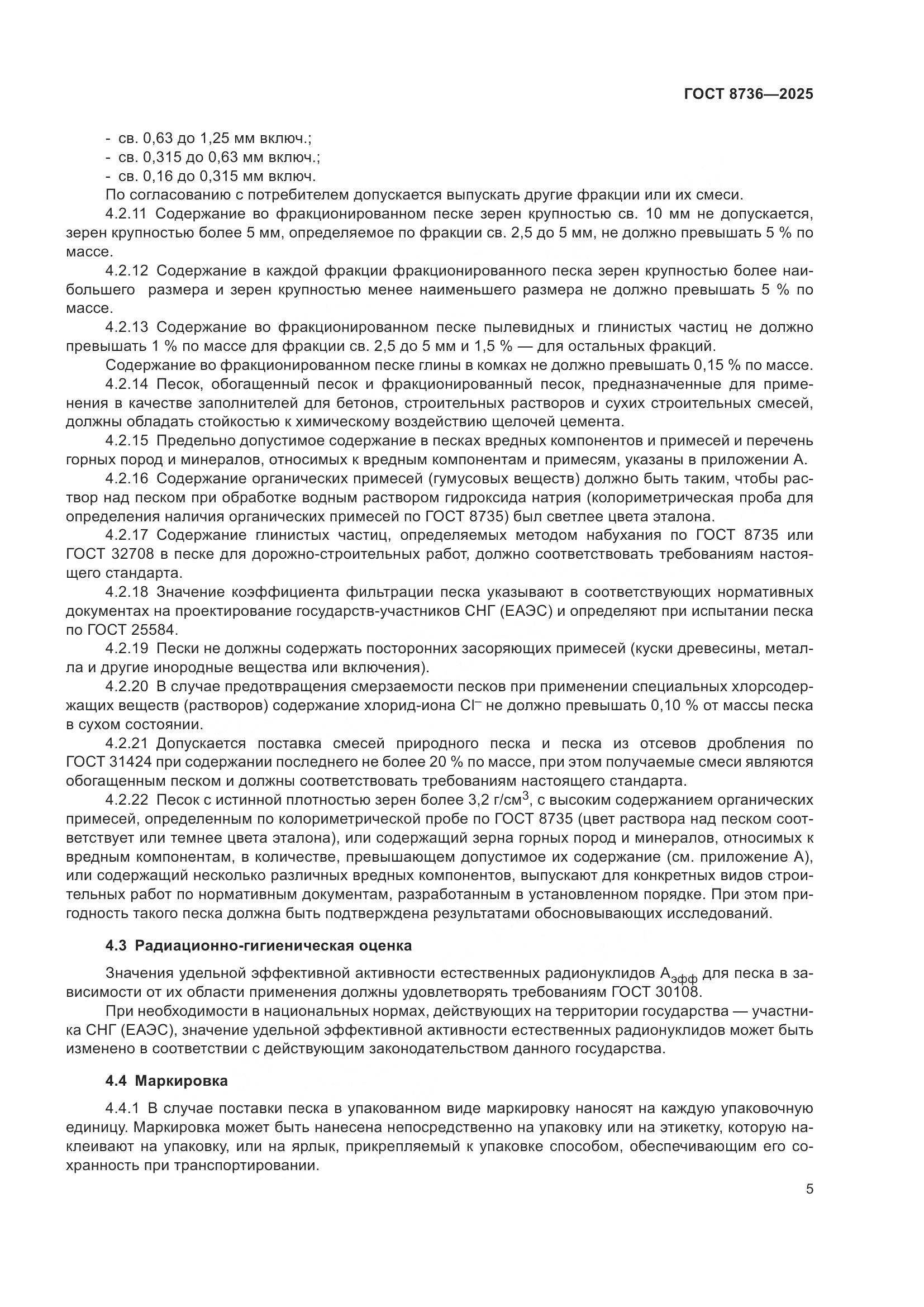 ГОСТ 8736-2025, страница 9