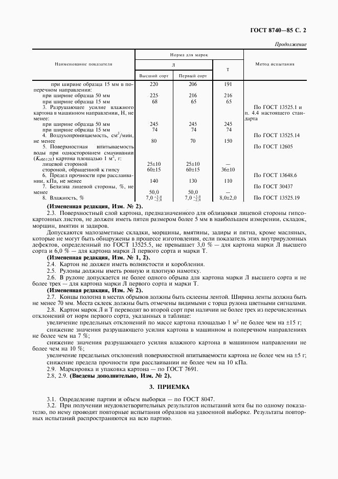 ГОСТ 8740-85, страница 3