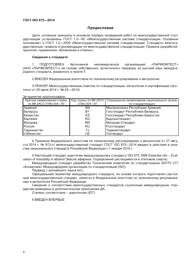ГОСТ ISO 875-2014, страница 2
