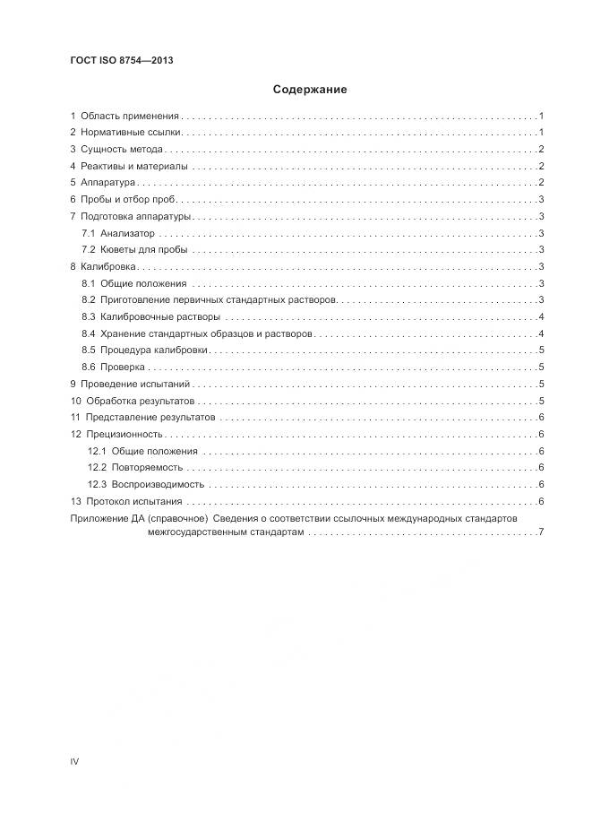 ГОСТ ISO 8754-2013, страница 4