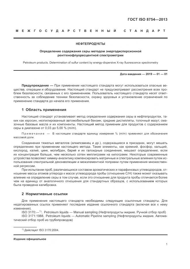 ГОСТ ISO 8754-2013, страница 5