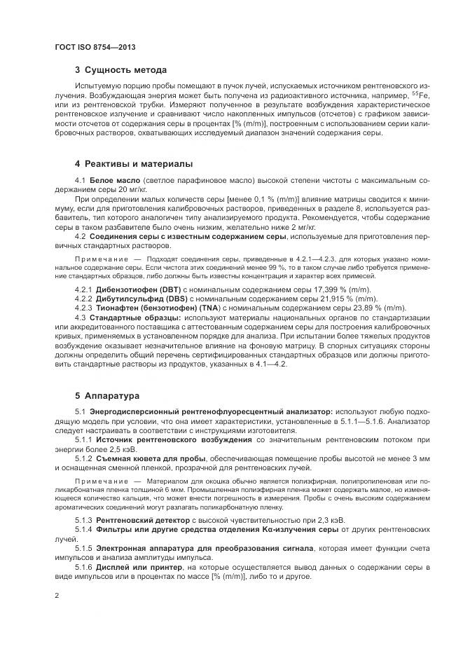 ГОСТ ISO 8754-2013, страница 6