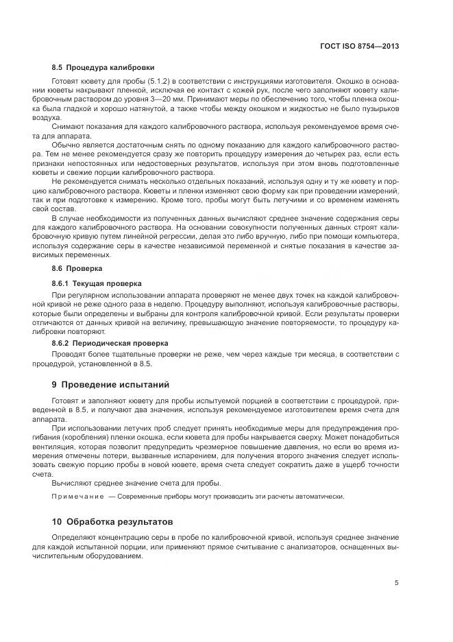 ГОСТ ISO 8754-2013, страница 9