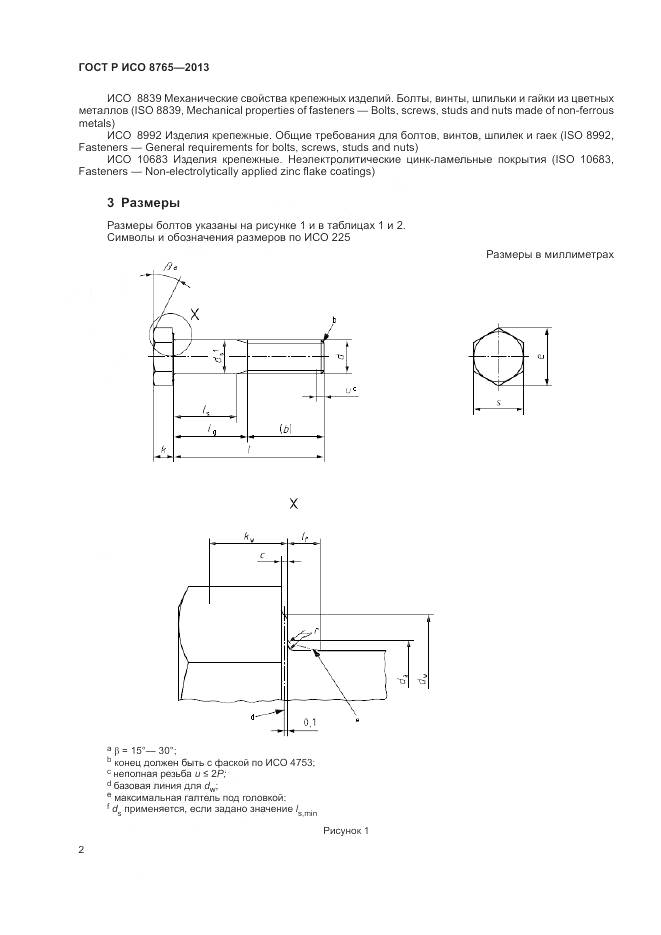 ГОСТ Р ИСО 8765-2013, страница 7