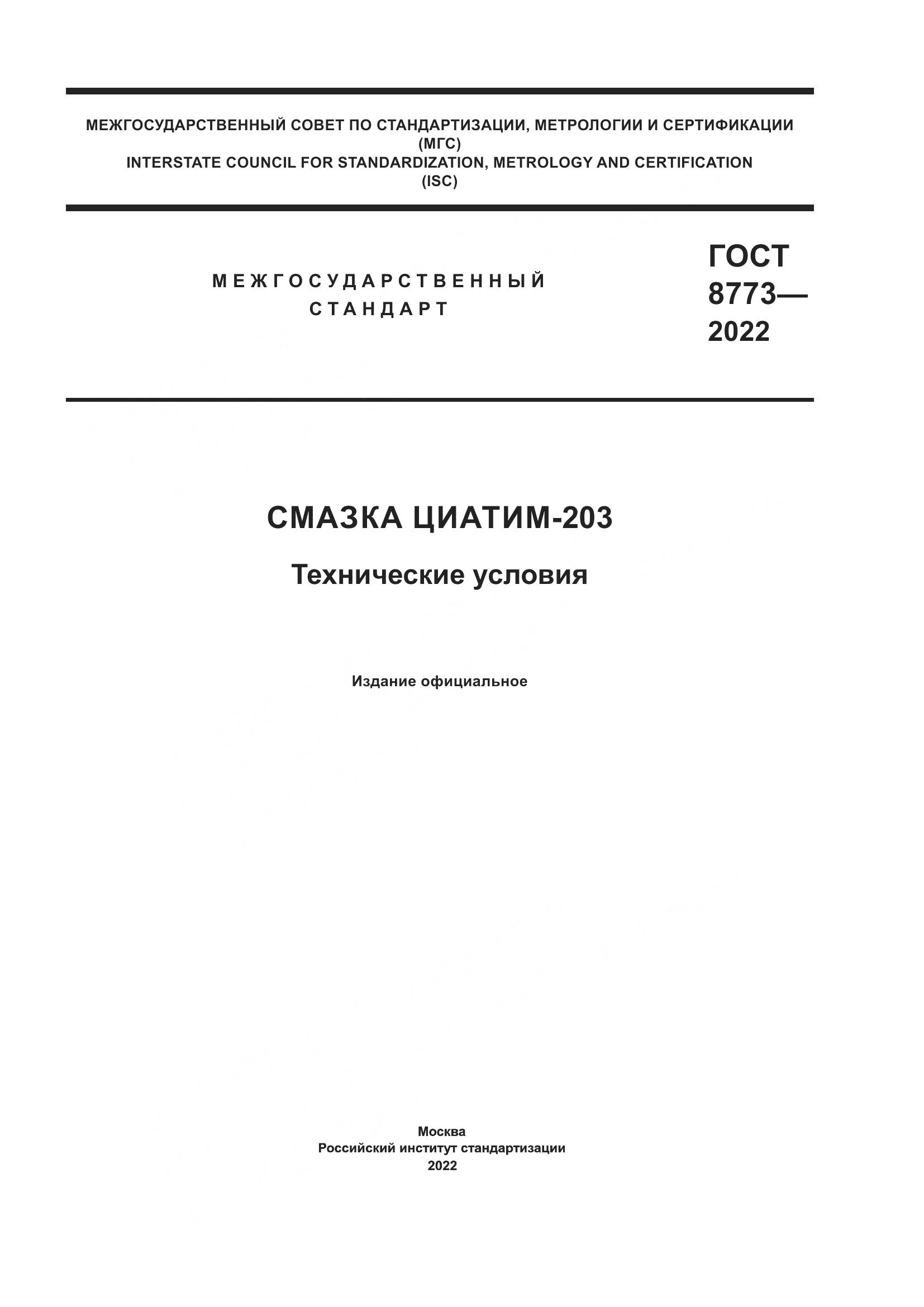 ГОСТ 8773-2022, страница 1