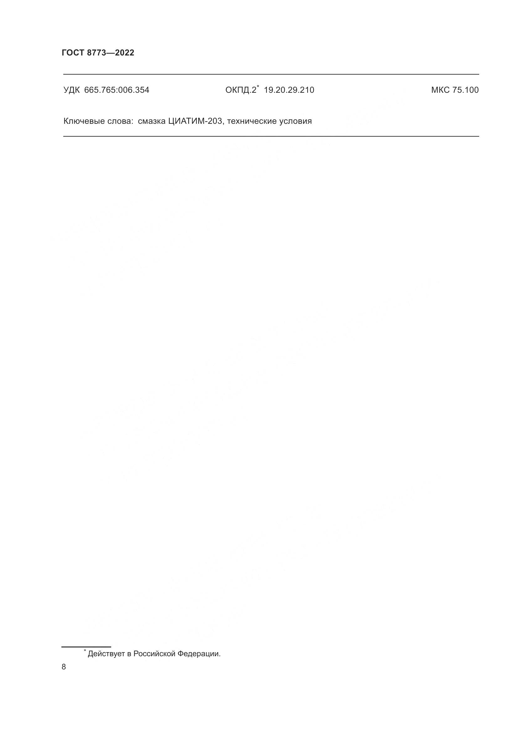 ГОСТ 8773-2022, страница 10