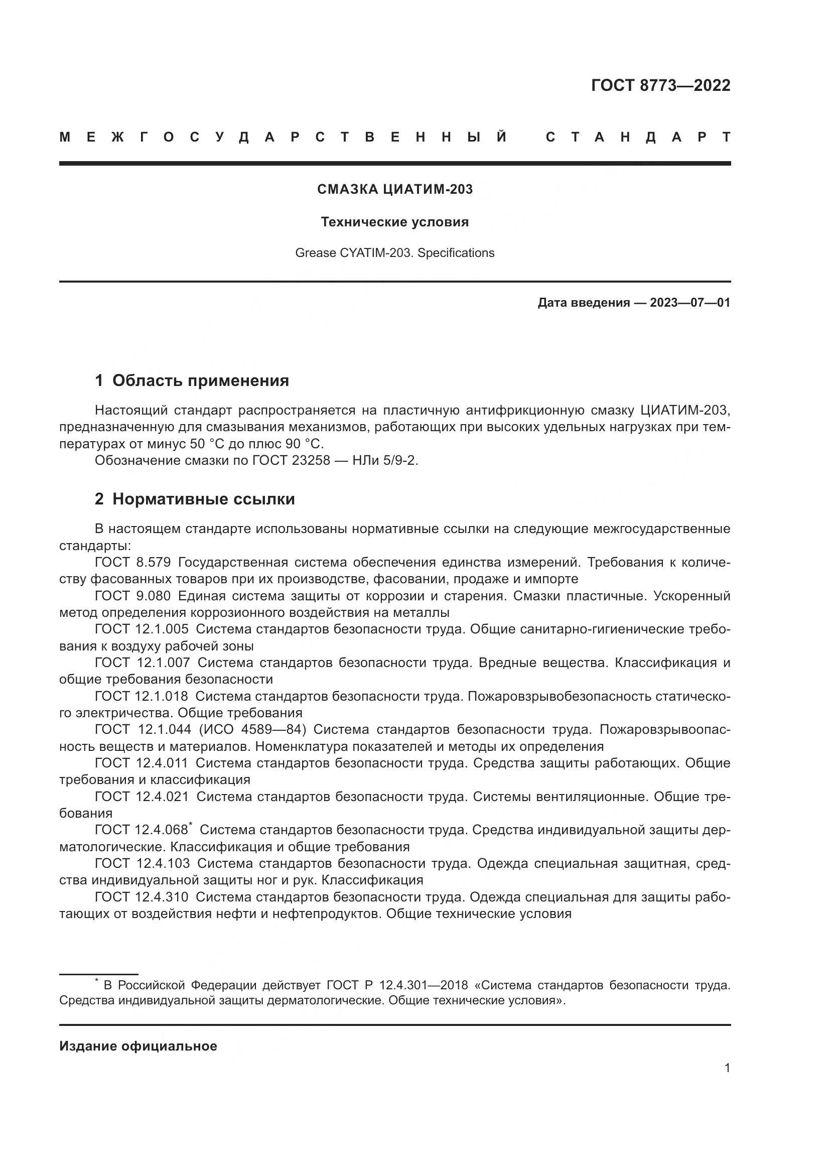 ГОСТ 8773-2022, страница 3