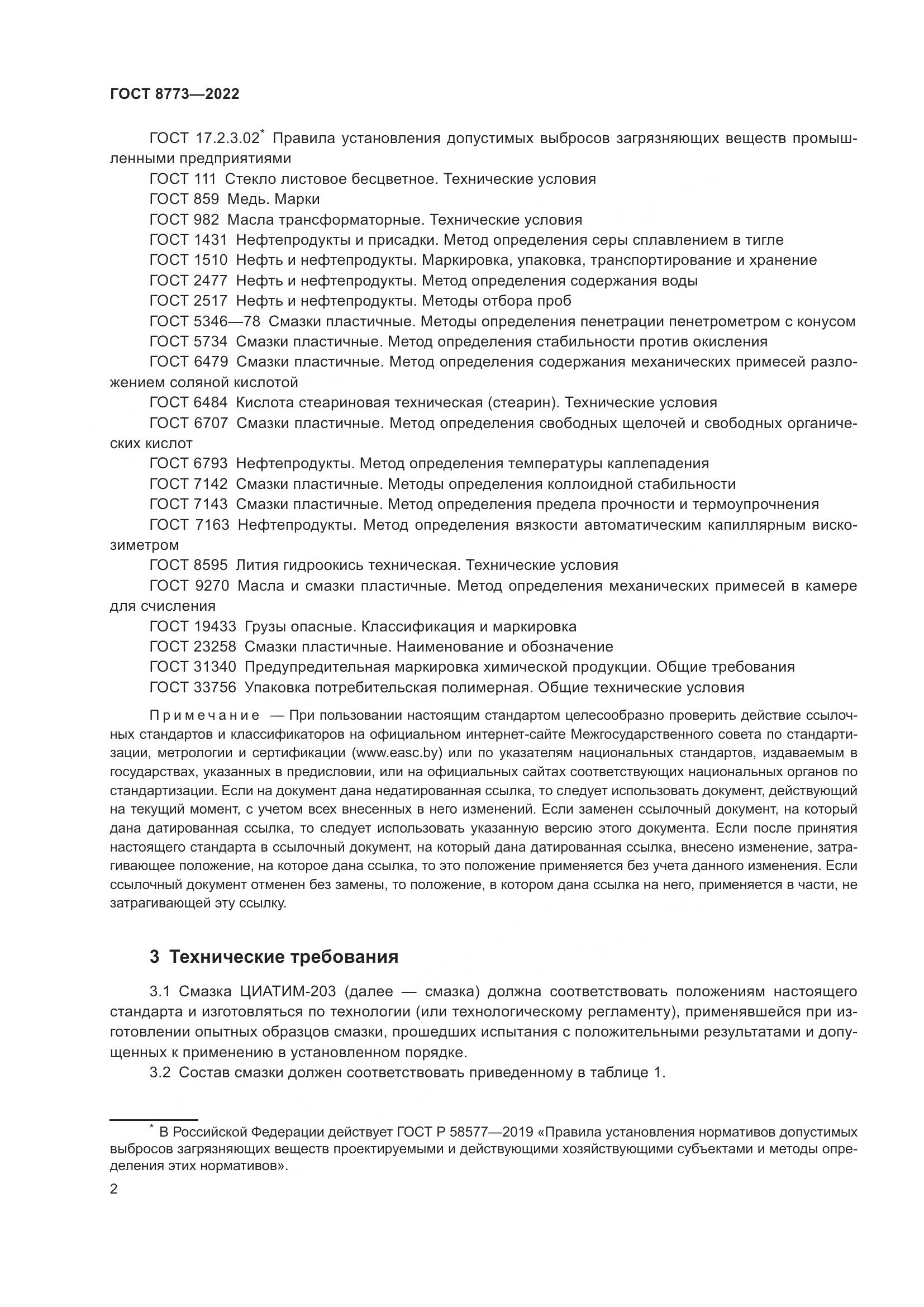 ГОСТ 8773-2022, страница 4