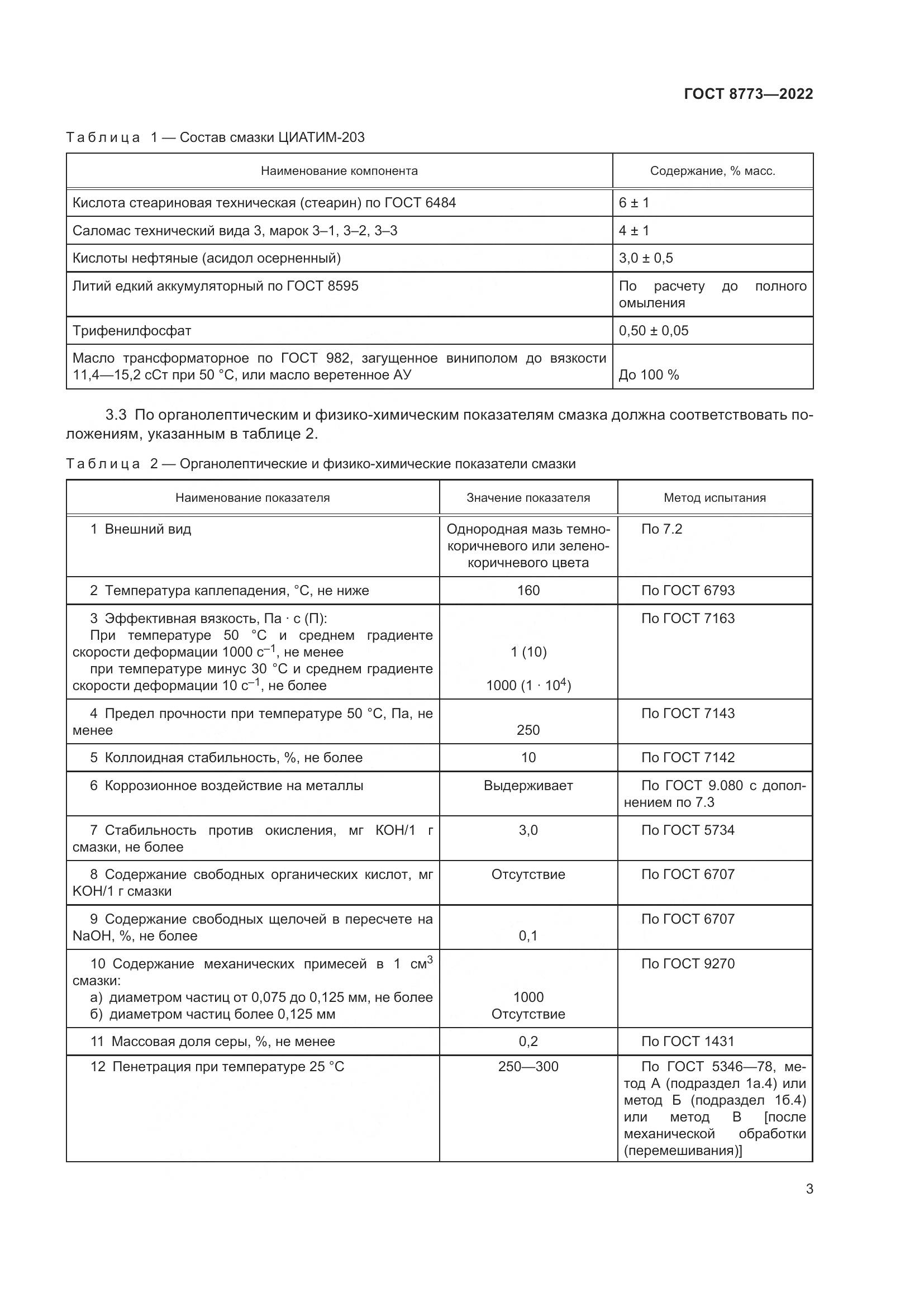 ГОСТ 8773-2022, страница 5