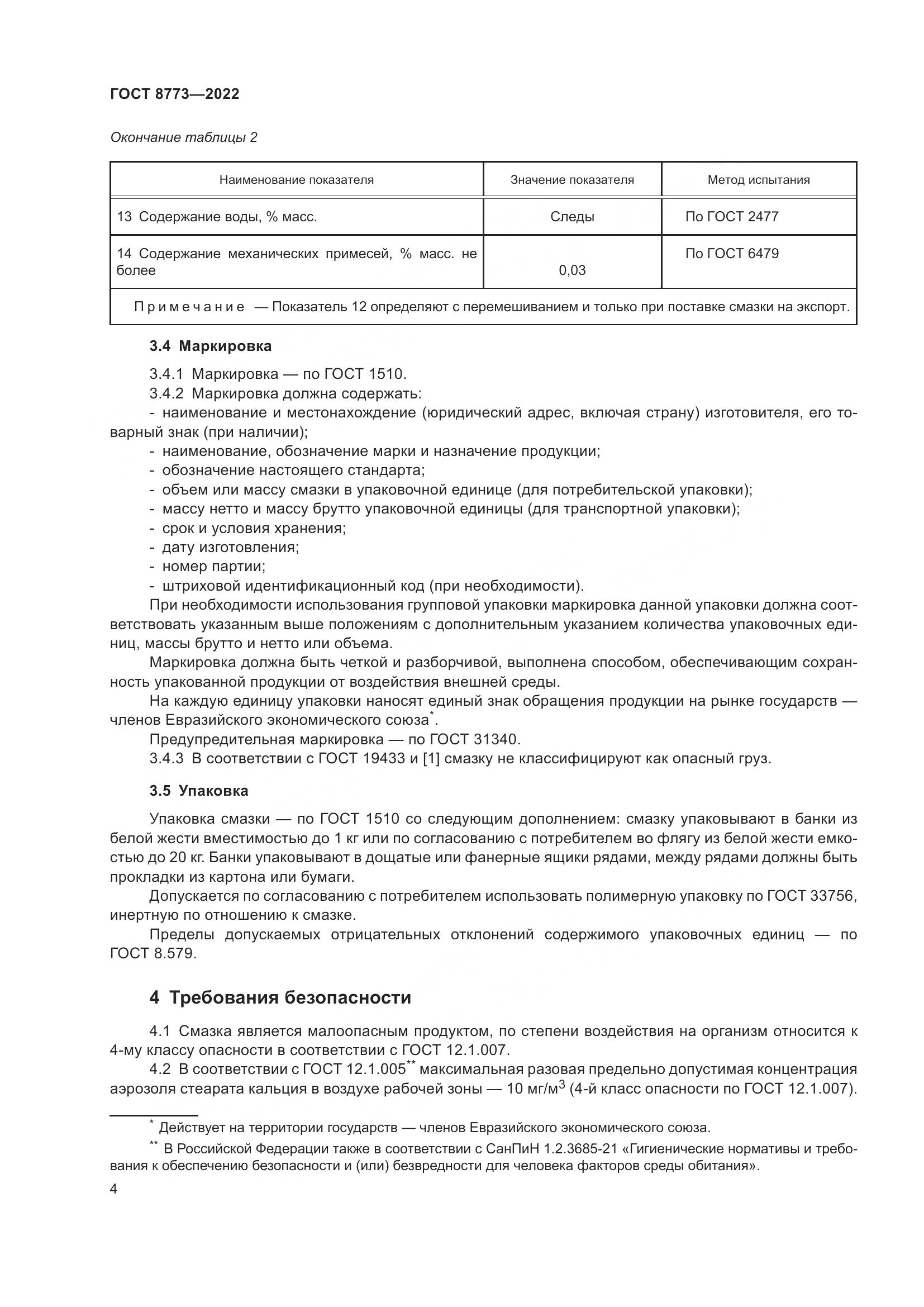 ГОСТ 8773-2022, страница 6