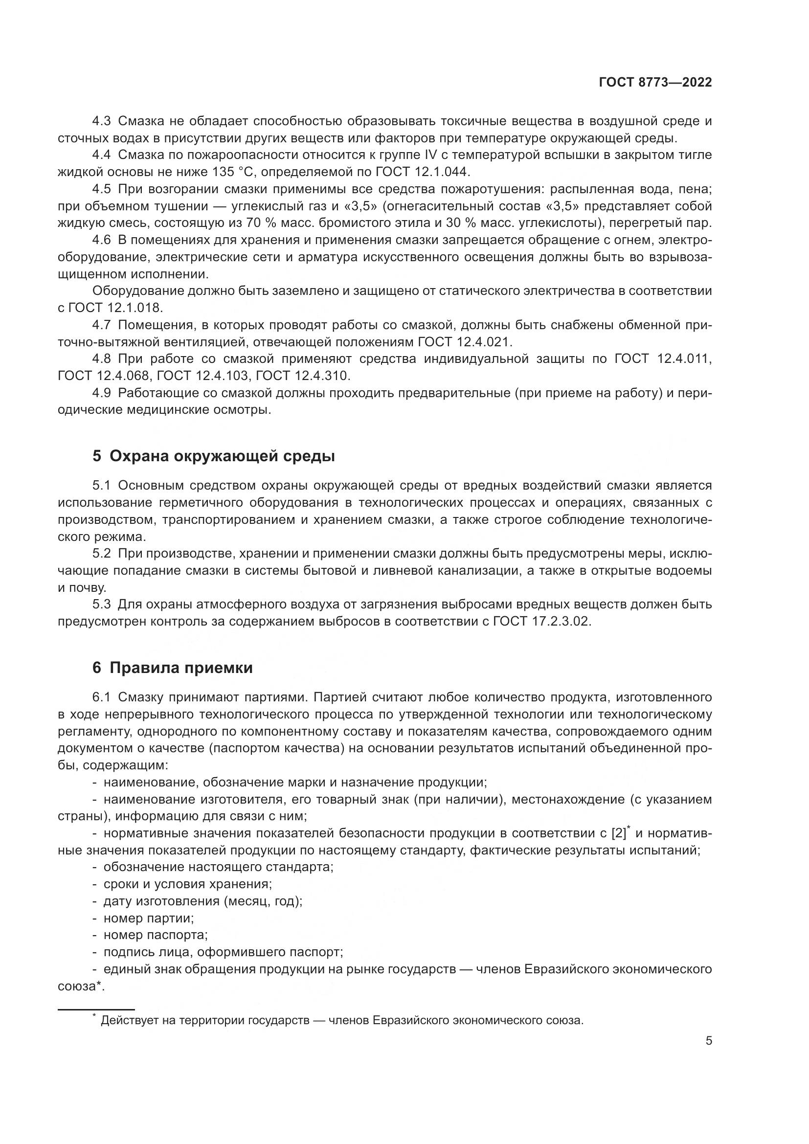 ГОСТ 8773-2022, страница 7