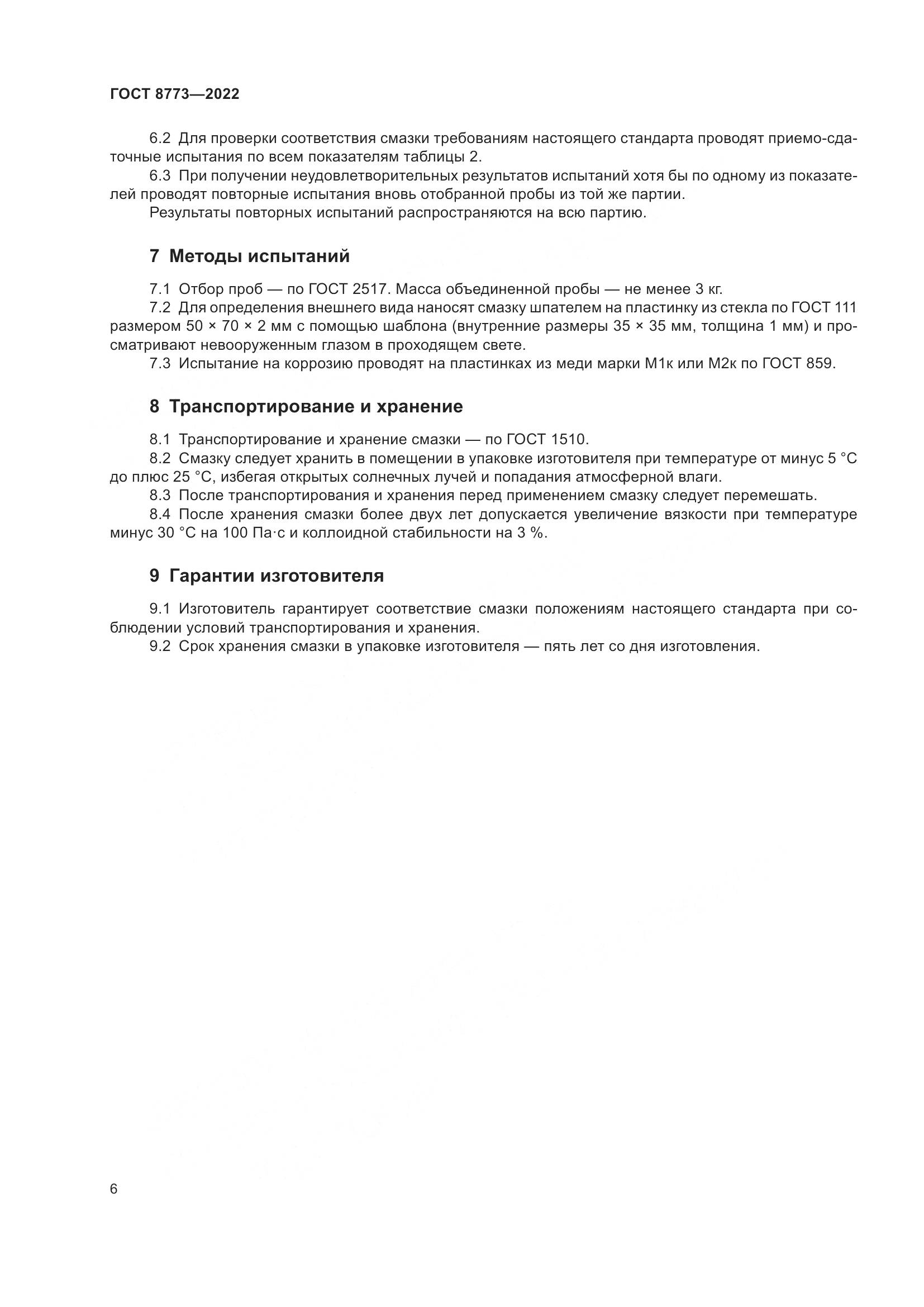 ГОСТ 8773-2022, страница 8