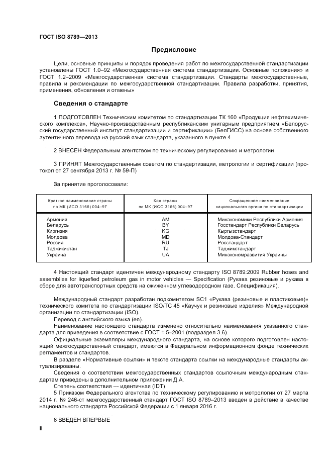 ГОСТ ISO 8789-2013, страница 2