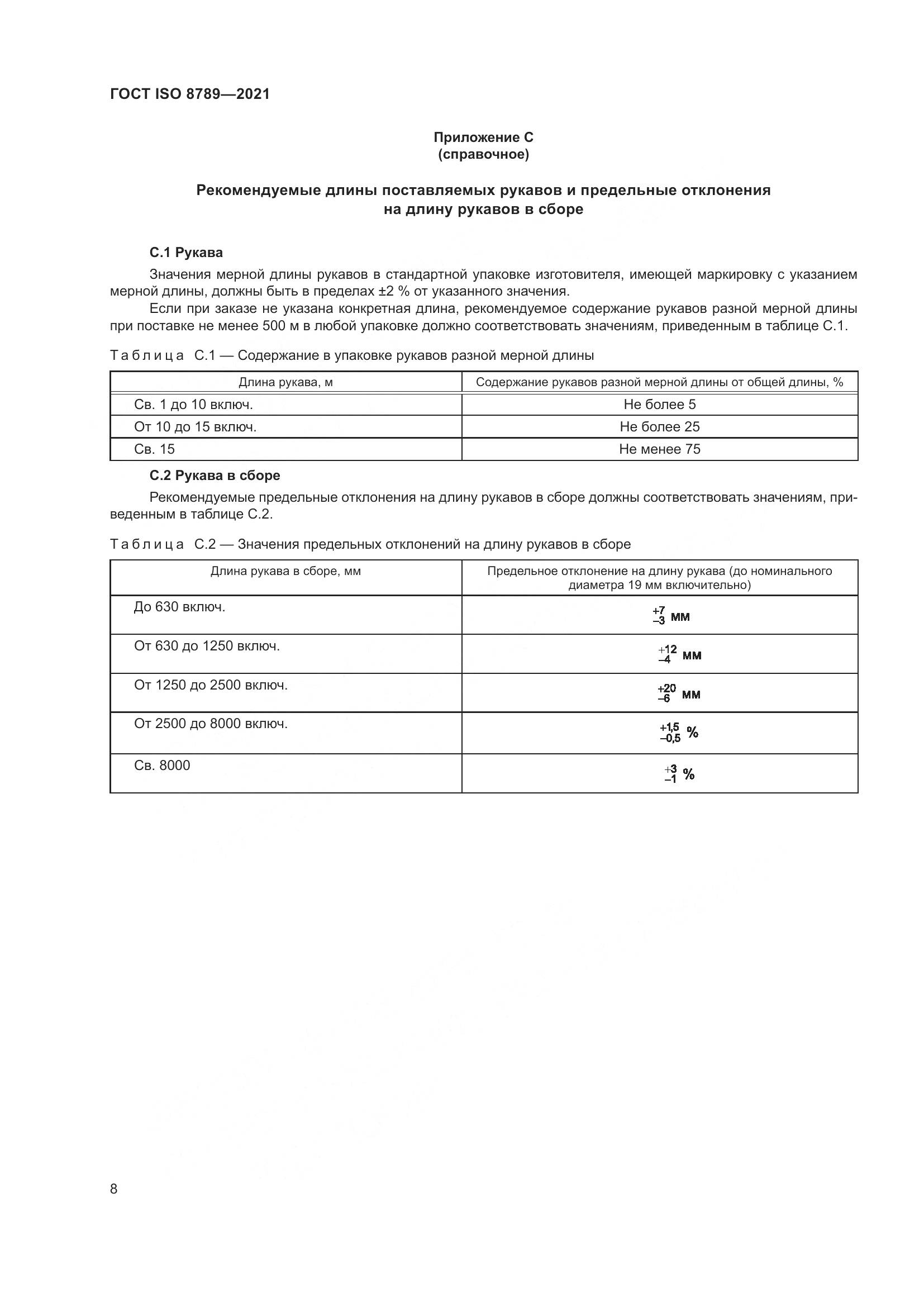 ГОСТ ISO  8789-2021, страница 12