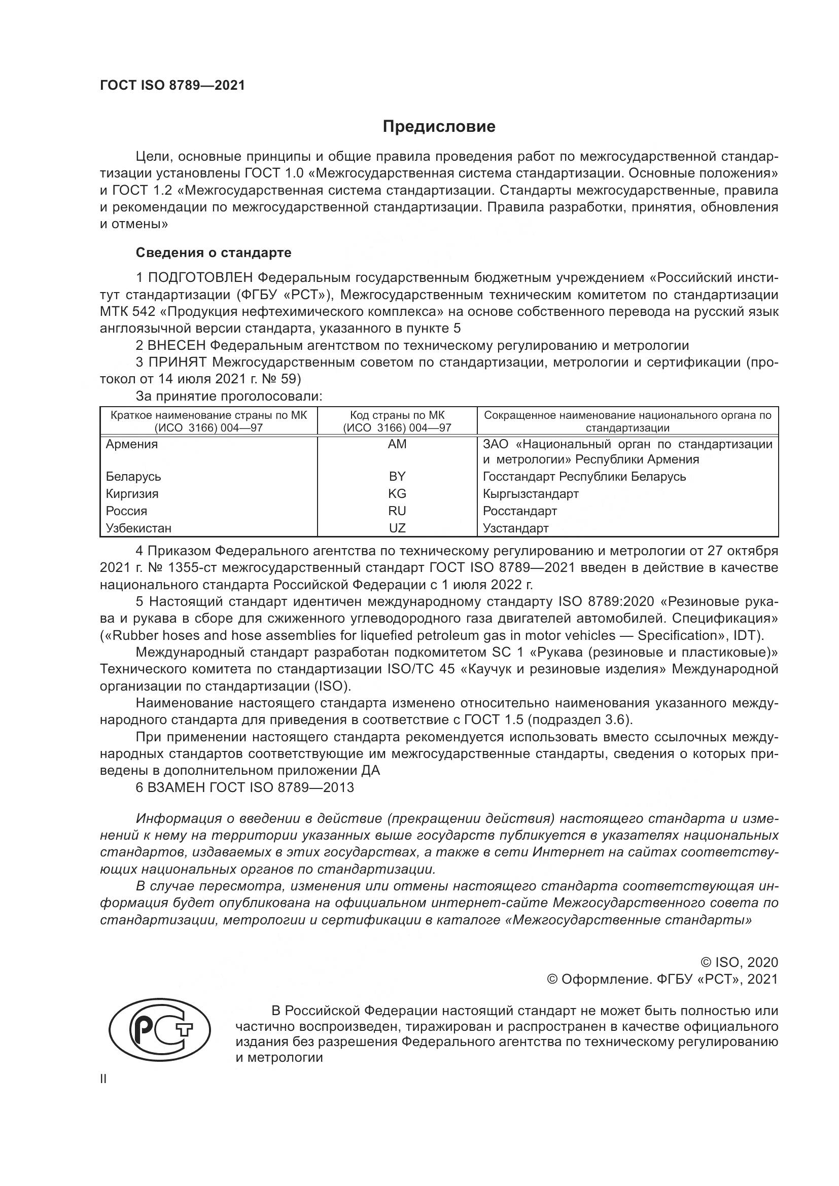 ГОСТ ISO  8789-2021, страница 2