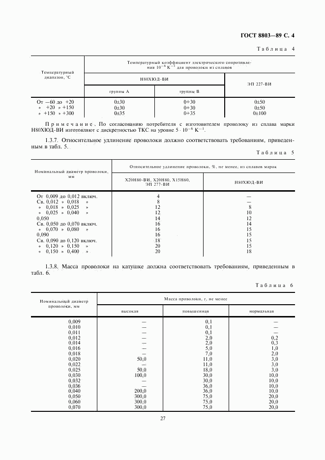 ГОСТ 8803-89, страница 4