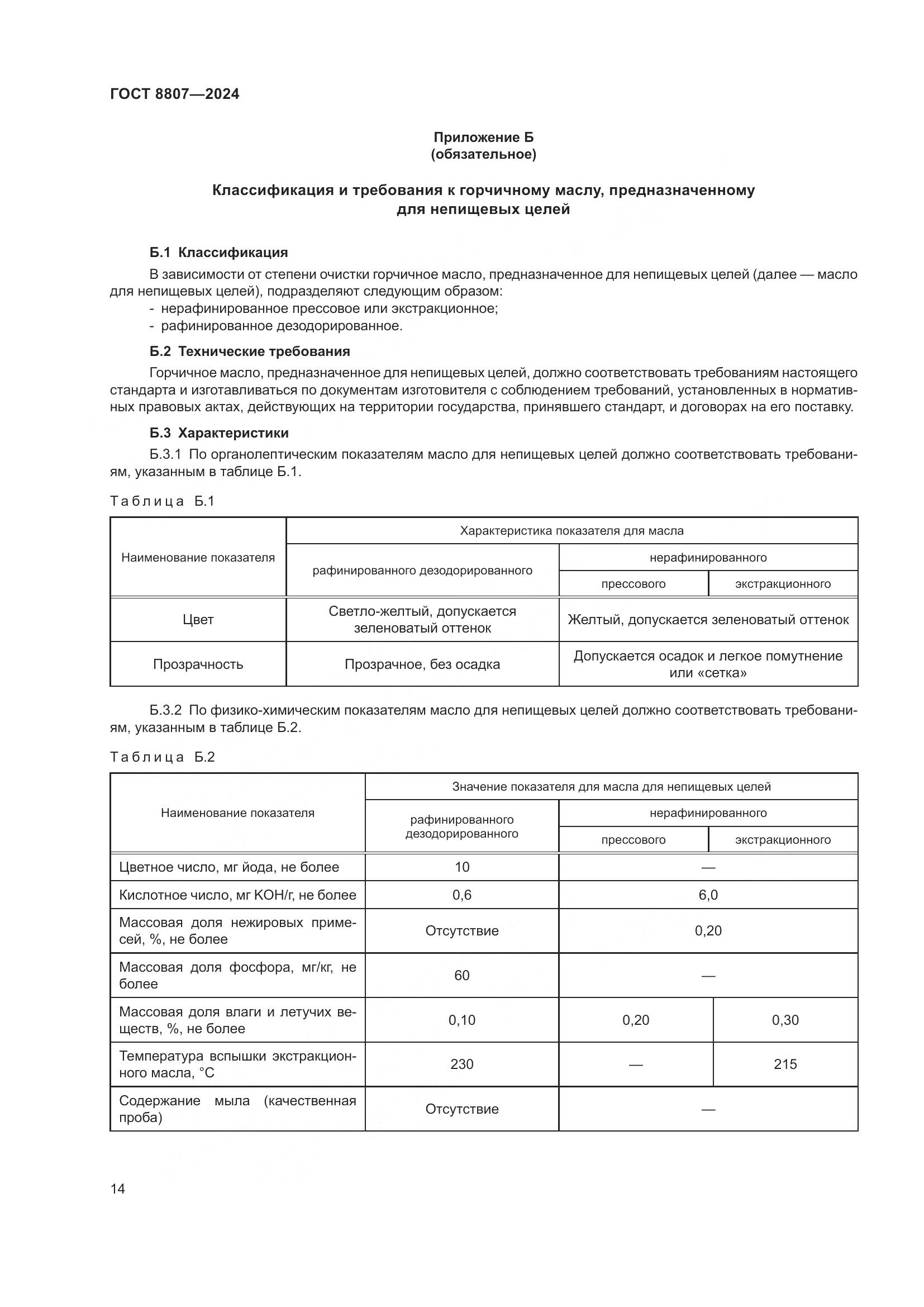 ГОСТ 8807-2024, страница 18