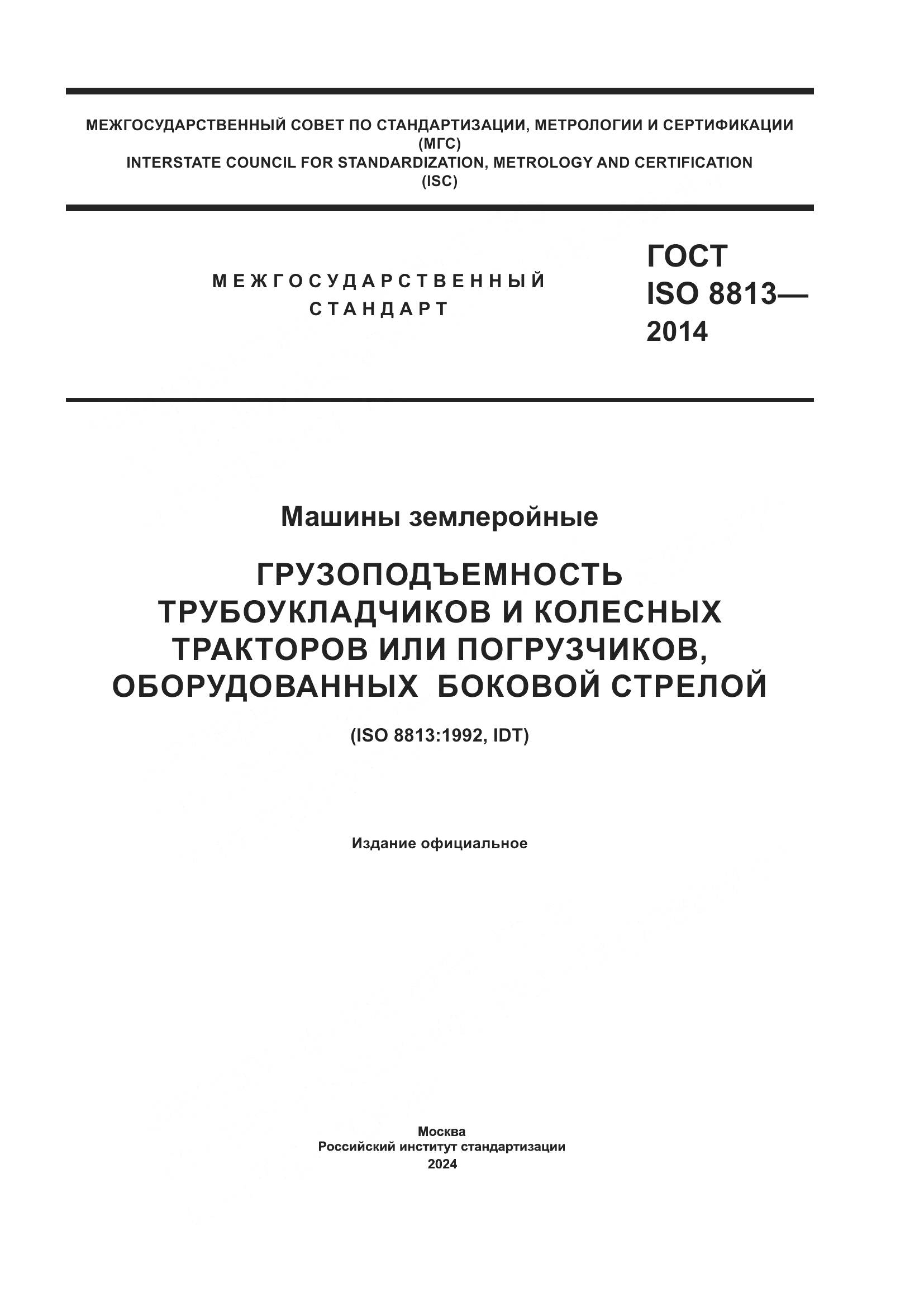 ГОСТ ISO 8813-2014, страница 1