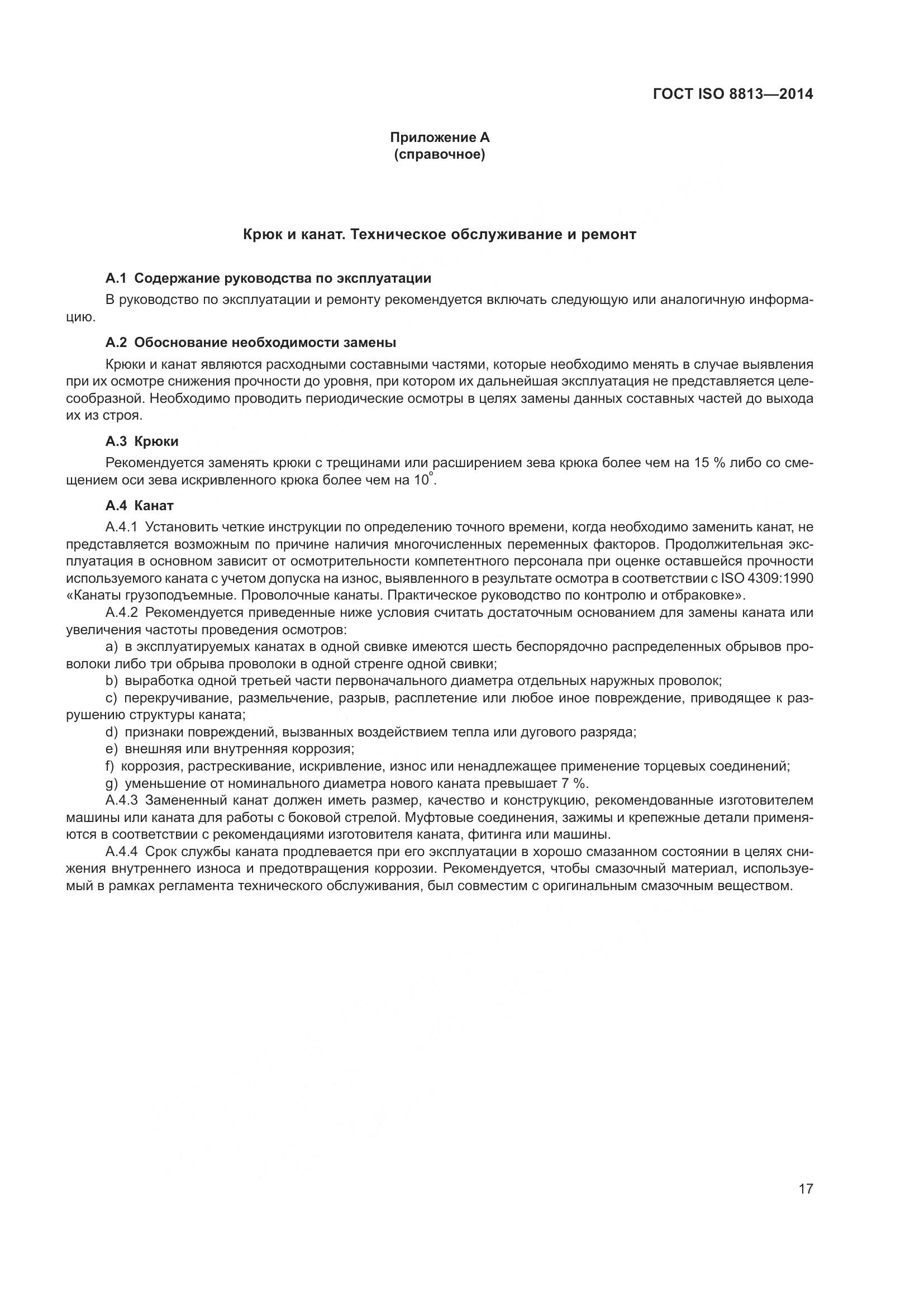 ГОСТ ISO 8813-2014, страница 21