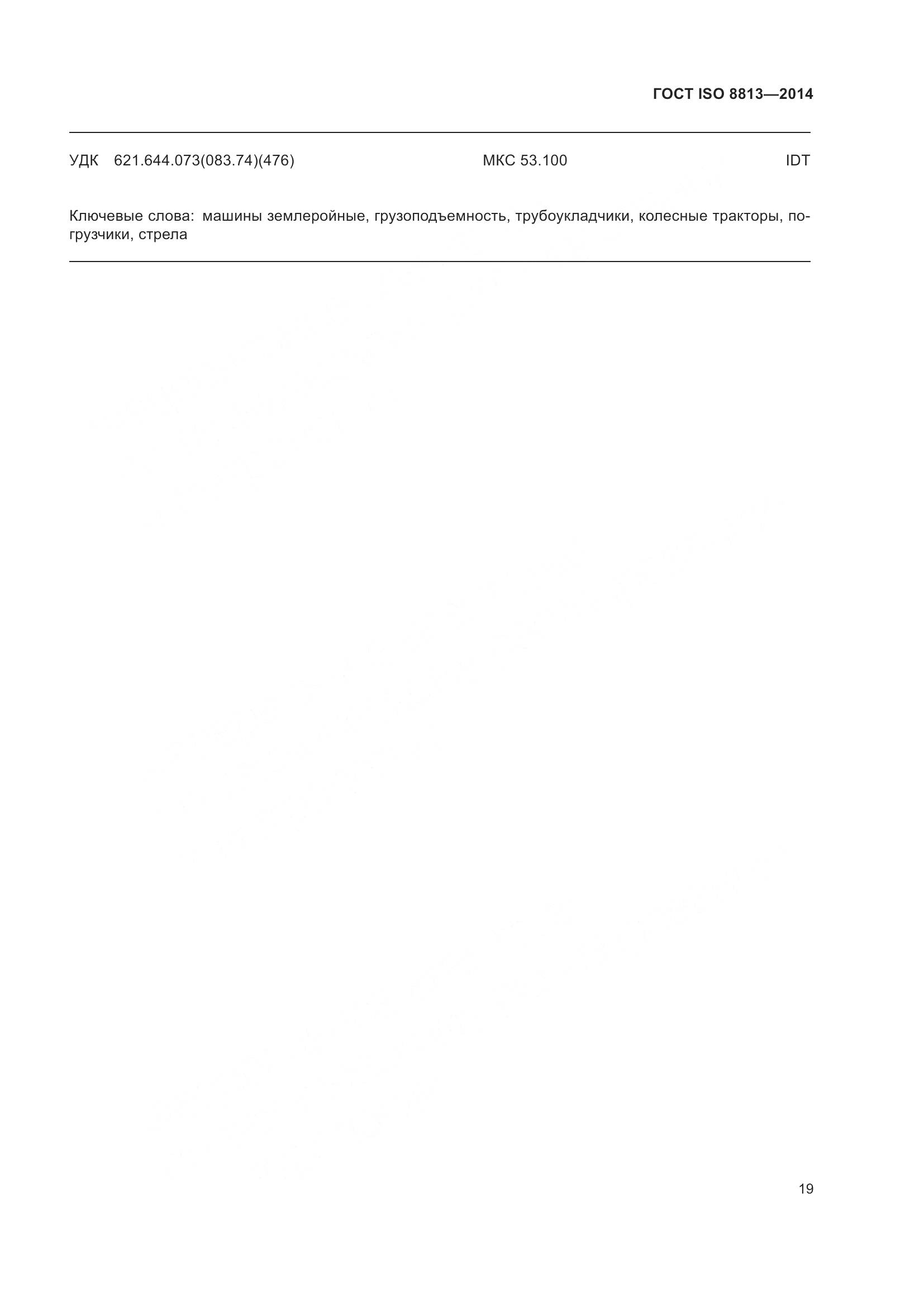 ГОСТ ISO 8813-2014, страница 23