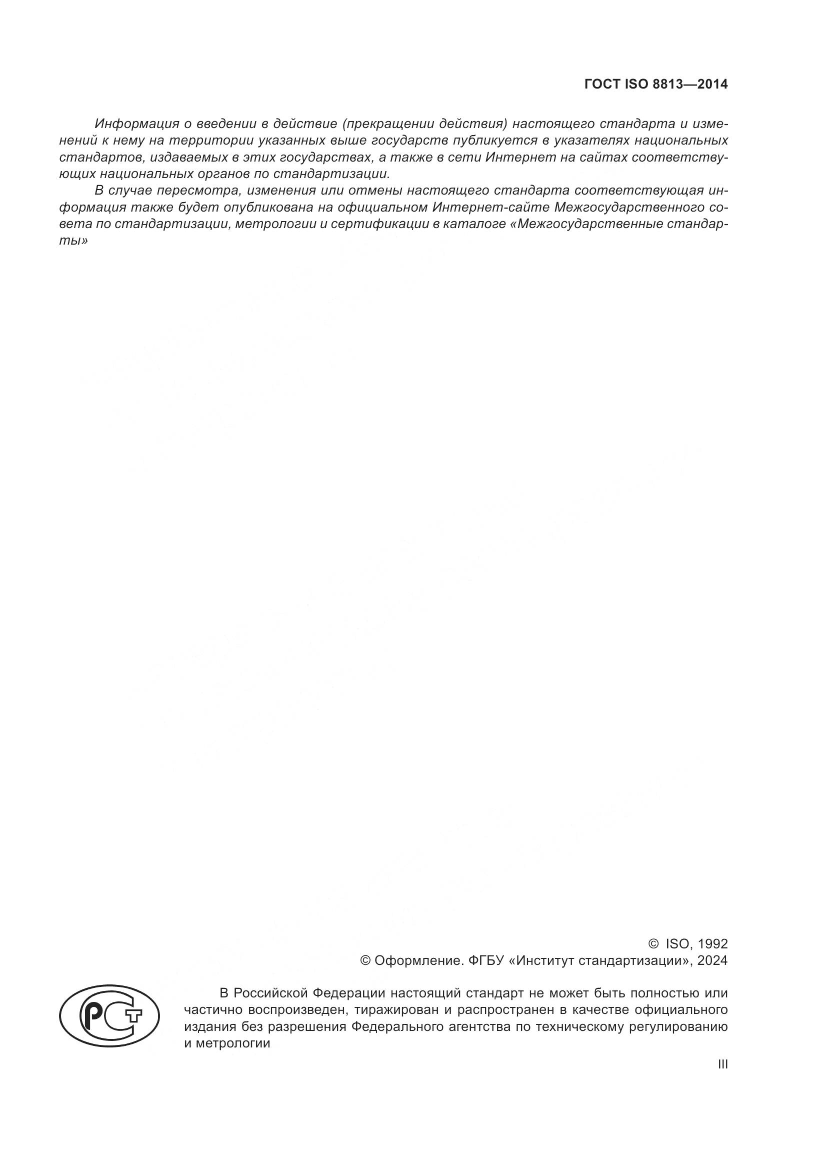 ГОСТ ISO 8813-2014, страница 3