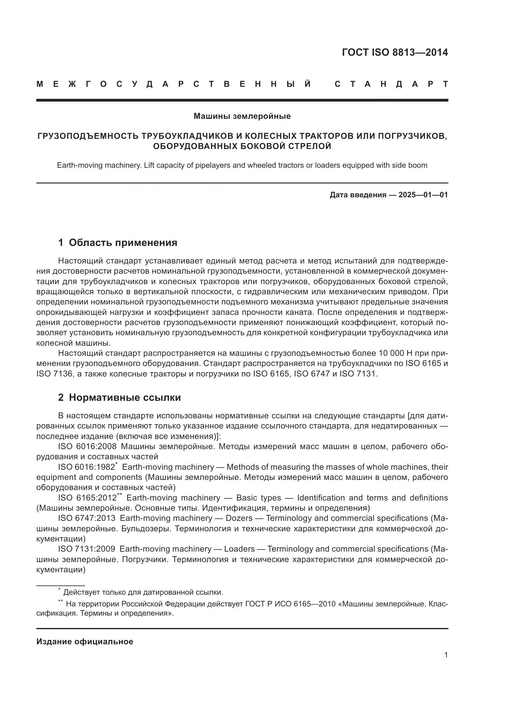 ГОСТ ISO 8813-2014, страница 5