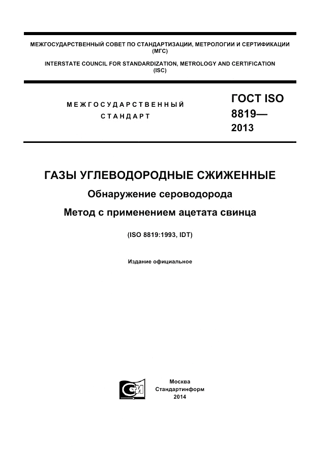 ГОСТ ISO 8819-2013, страница 1