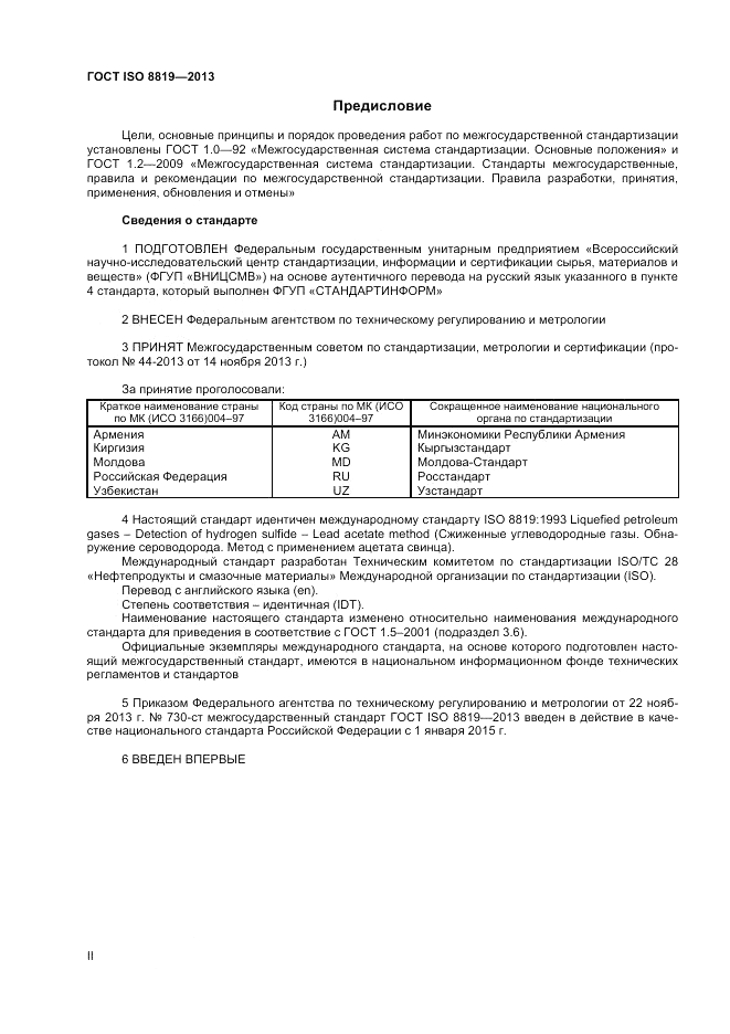 ГОСТ ISO 8819-2013, страница 2