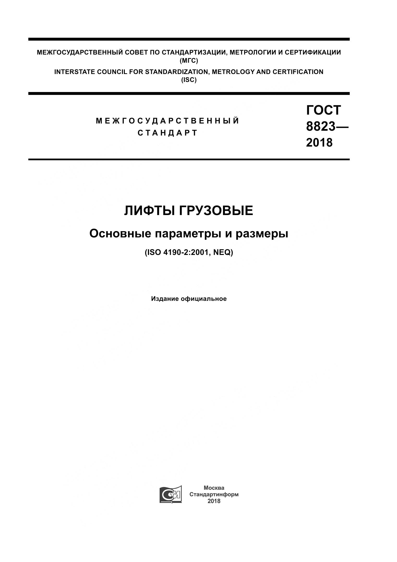 ГОСТ 8823-2018, страница 1